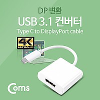 Coms USB Type C to DP 컨버터, DisplayPort 변환, 3840*2160지원 / 디스플레이포트