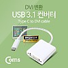 Coms USB 3.1 컨버터(Type C), DVI 변환, 2560*1600지원