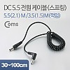 Coms DC 전원 케이블 스프링 5.5(2.1) M/3.5(1.5) M 꺾임(꺽임)