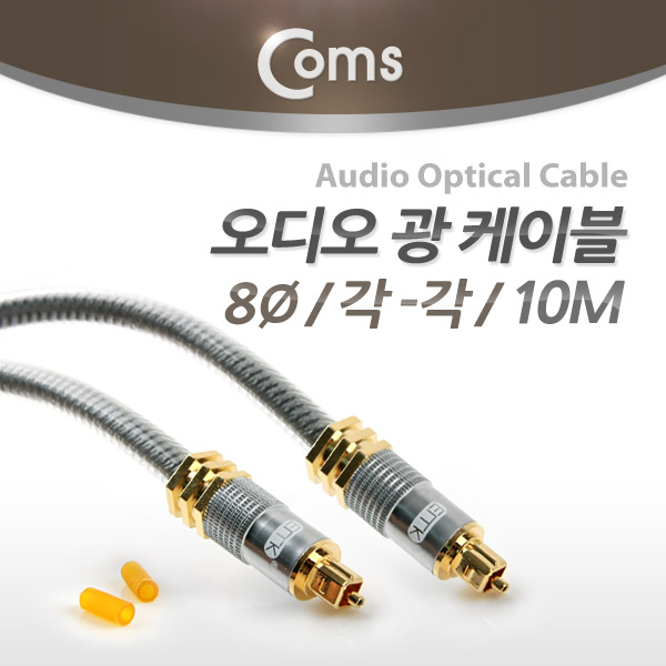 Coms 오디오 광케이블 8Ø 각/각 toslink to toslink Optical 최고급 실버 10M