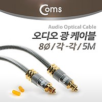 Coms 오디오 광케이블 8Ø 각/각 toslink to toslink Optical 최고급 실버 5M