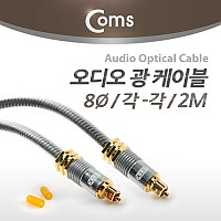 Coms 오디오 광케이블 8Ø 각/각 toslink to toslink Optical 최고급 실버 2M