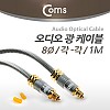 Coms 오디오 광케이블 8Ø 각/각 toslink to toslink Optical 최고급 실버 1M