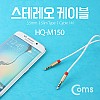 Coms 스테레오 케이블 AUX Stereo 3.5mm 3극 M/M 1M