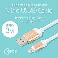 Coms USB Micro 5Pin 케이블 3M, Metal White, USB 2.0A(M)/Micro USB(M), Micro B, 마이크로 5핀, 안드로이드