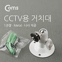 Coms CCTV용 거치대(Metal/White), 1관절 5cm