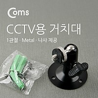 Coms CCTV용 거치대(Metal/Black), 1관절 5cm