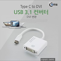 Coms USB 3.1(Type C) to DVI 컨버터, DVI 변환