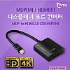 Coms 미니 디스플레이포트 to HDMI 변환젠더 컨버터 Mini DP M to HDMI F DisplayPort
