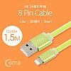 Coms iOS 8Pin 케이블 고정가이드 정리홀더 USB A to 8P 8핀 충전 데이터전송 1.5M Green