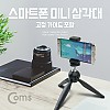 Coms 스마트폰 미니 삼각대, 고정홀더, 가이드, 거치대, 미니, 소형, 접이식