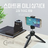 Coms 스마트폰 미니 삼각대, 고정홀더, 가이드, 거치대, 미니, 소형, 접이식