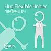 Coms 스마트폰 홀더, White / 플렉시블(Flexible, 자바라)