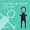 Coms 스마트폰 홀더(Flexible), Black/플렉시블