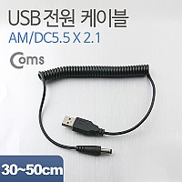 Coms USB 전원 케이블(스프링/DC 5.5 x 2.1) / USB 2.0 A