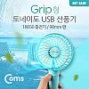 Coms USB 선풍기 (18650 충전)90mm, 토네이도/Grip형, Blue / evn2