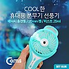 Coms USB 분무기 선풍기 (리튬 배터리 충전) 90mm, Sky Blue