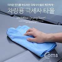 Coms 차량용 극세사 타올, 세차용 / 일반형 / 다용도