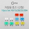 Coms 휴즈(차량용/신형, 10pcs Set(10/15/20/25/30A) / 퓨즈