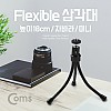 Coms 삼각대 (Flexible) 높이 18cm, 자바라, 플렉시블, 미니, 소형, 접이식, 거치대