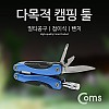 Coms 다목적 캠핑툴, 뺀치