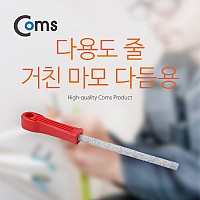 Coms 다용도 줄, 거친 마모 다듬용