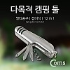 (특가) Coms 다목적 캠핑툴, 12 in 1