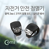 Coms 자전거 안전 점멸기, White Light, 후미등, 후방 부착, LED 램프 라이트, 블랙프레임 2ea