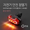 Coms 자전거 안전 점멸기, Red Light, 후미등, 후방 부착, LED 램프 라이트