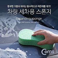 Coms 차량용 세차용 스폰지/스펀지