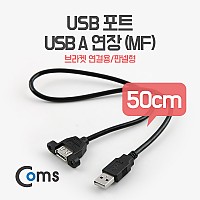 Coms USB 연장 케이블 50cm (포트/브라켓 연결용/판넬형) / USB 2.0 AM to AF(AA형/USB-A to USB-A)