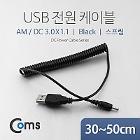 Coms USB 전원 케이블(스프링/DC 3.0 x 1.1) / USB 2.0 A