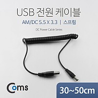 Coms USB 전원 케이블(스프링/DC 5.5 x 3.3) / USB 2.0 A