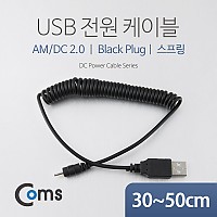 Coms USB 전원 케이블(스프링/DC 2.0) / USB 2.0 A