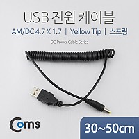 Coms USB 전원 케이블(스프링/DC 4.7 x 1.7) / USB 2.0 A
