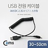Coms USB 전원 케이블(스프링/DC 2.35 x 1.7) / USB 2.0 A