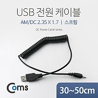 Coms USB 전원 케이블(스프링/DC 2.35 x 1.7) / USB 2.0 A