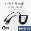 Coms USB 전원 케이블(스프링/DC 3.5 x 1.3) / USB 2.0 A