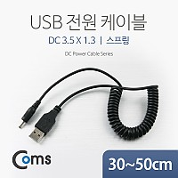 Coms USB 전원 케이블(스프링/DC 3.5 x 1.3) / USB 2.0 A