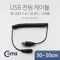 Coms USB 전원 케이블(스프링/DC 3.8 x 1.4), DC(F) / USB 2.0 A