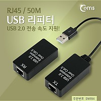 Coms USB 2.0 리피터(RJ45), 50M, LAN, RX/TX, 전송기 수신기 (어댑터 별도구매품)