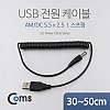Coms USB 전원 케이블(스프링/DC 5.5 x 2.5), 30~50cm / USB 2.0 A