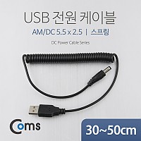 Coms USB 전원 케이블(스프링/DC 5.5 x 2.5), 30~50cm / USB 2.0 A