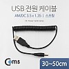 Coms USB 전원 케이블(스프링/DC 3.5 x 1.35), 30~50cm / USB 2.0 A