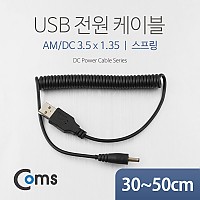 Coms USB 전원 케이블(스프링/DC 3.5 x 1.35), 30~50cm / USB 2.0 A