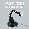 Coms 차량용 삼각대 (관절형) 높이 15cm, 흡착식, 블랙박스 캠코더 연결