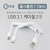 Coms USB 3.1 Type C 스프링 Y 케이블 10cm USB 2.0 A to C타입