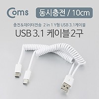 Coms USB 3.1 Type C 스프링 Y 케이블 10cm USB 2.0 A to C타입