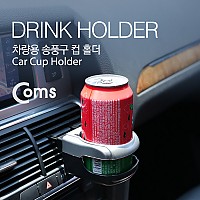 Coms 차량용 컵 홀더(SD-1003), 에어컨 고정 / 송풍구