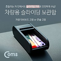 Coms 차량용 보관함(YL-013), 대쉬보드 대시보드 고정, 슬라이딩, 보관함